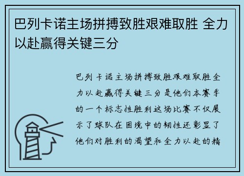 巴列卡诺主场拼搏致胜艰难取胜 全力以赴赢得关键三分