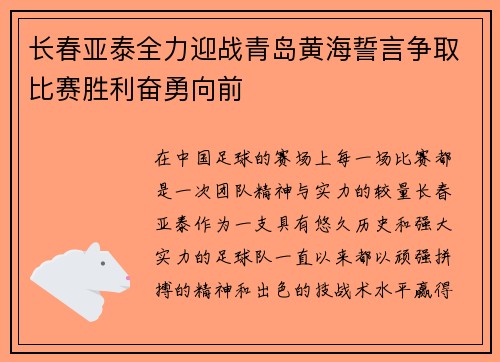 长春亚泰全力迎战青岛黄海誓言争取比赛胜利奋勇向前