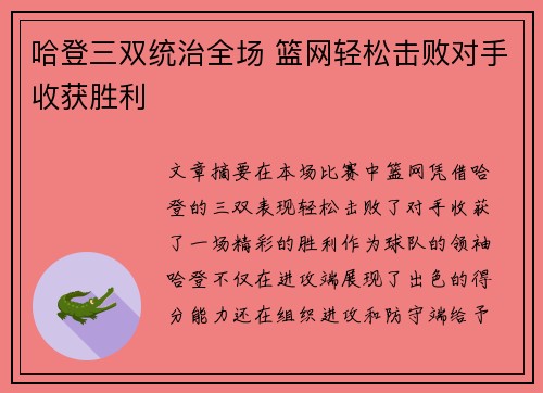 哈登三双统治全场 篮网轻松击败对手收获胜利