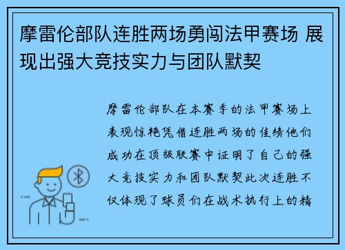 摩雷伦部队连胜两场勇闯法甲赛场 展现出强大竞技实力与团队默契