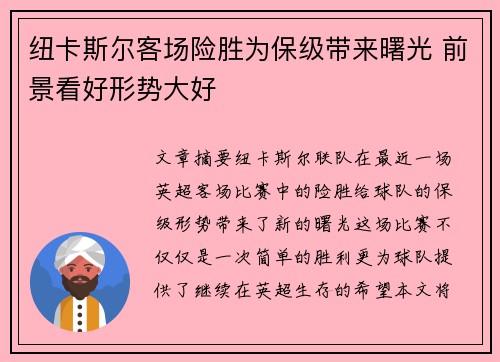 纽卡斯尔客场险胜为保级带来曙光 前景看好形势大好
