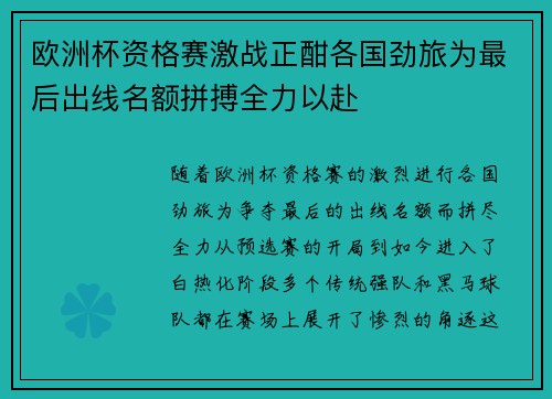 欧洲杯资格赛激战正酣各国劲旅为最后出线名额拼搏全力以赴