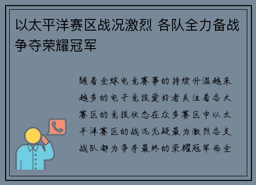 以太平洋赛区战况激烈 各队全力备战争夺荣耀冠军