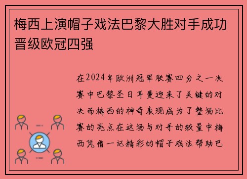 梅西上演帽子戏法巴黎大胜对手成功晋级欧冠四强