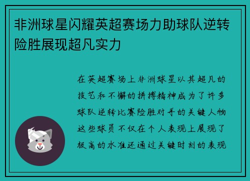 非洲球星闪耀英超赛场力助球队逆转险胜展现超凡实力