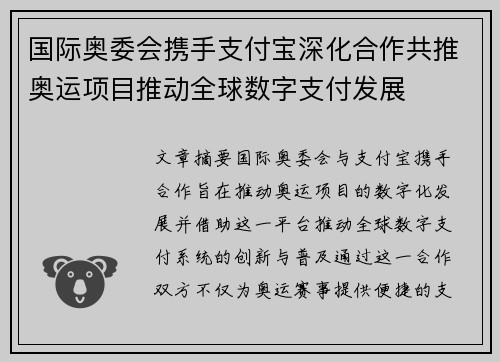 国际奥委会携手支付宝深化合作共推奥运项目推动全球数字支付发展