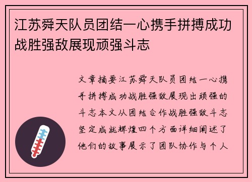 江苏舜天队员团结一心携手拼搏成功战胜强敌展现顽强斗志