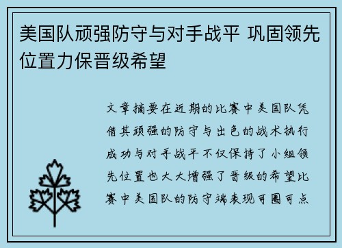 美国队顽强防守与对手战平 巩固领先位置力保晋级希望