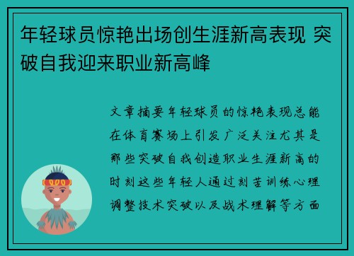 年轻球员惊艳出场创生涯新高表现 突破自我迎来职业新高峰