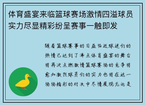 体育盛宴来临篮球赛场激情四溢球员实力尽显精彩纷呈赛事一触即发