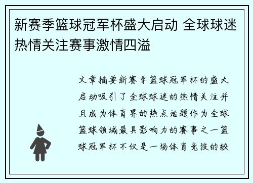 新赛季篮球冠军杯盛大启动 全球球迷热情关注赛事激情四溢