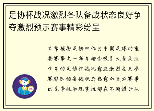 足协杯战况激烈各队备战状态良好争夺激烈预示赛事精彩纷呈