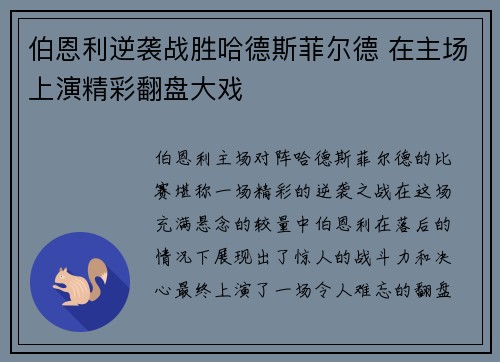 伯恩利逆袭战胜哈德斯菲尔德 在主场上演精彩翻盘大戏