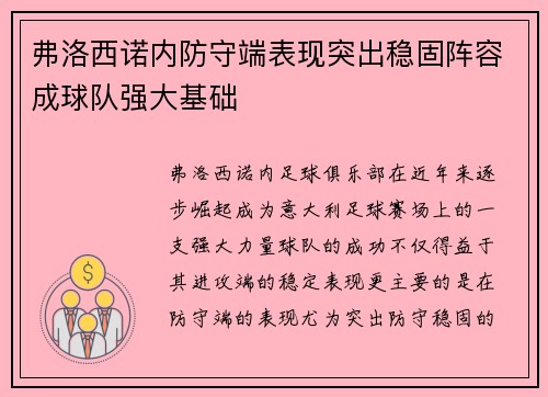 弗洛西诺内防守端表现突出稳固阵容成球队强大基础