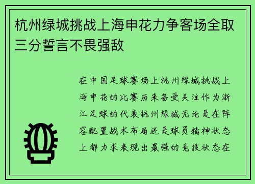 杭州绿城挑战上海申花力争客场全取三分誓言不畏强敌