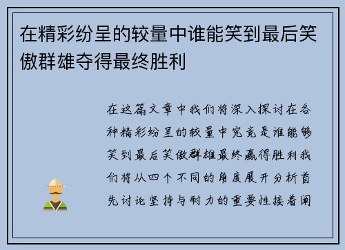 在精彩纷呈的较量中谁能笑到最后笑傲群雄夺得最终胜利