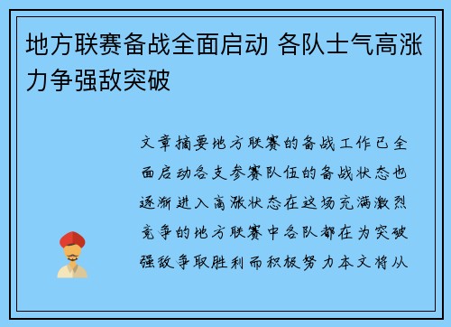 地方联赛备战全面启动 各队士气高涨力争强敌突破