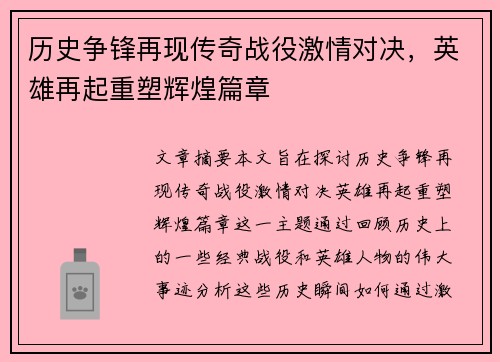 历史争锋再现传奇战役激情对决，英雄再起重塑辉煌篇章