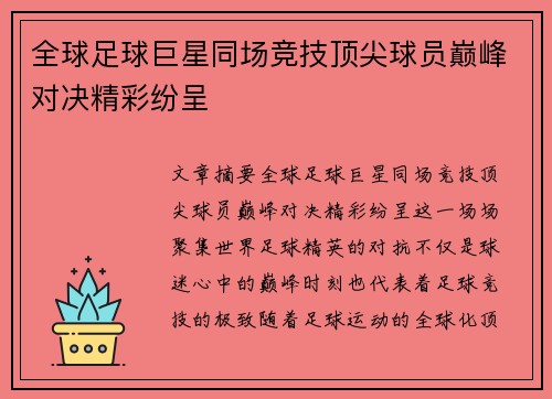 全球足球巨星同场竞技顶尖球员巅峰对决精彩纷呈