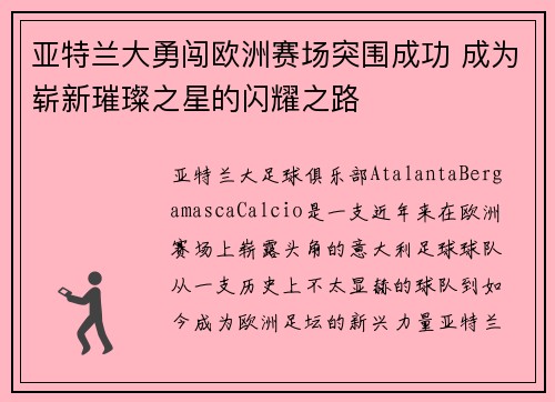亚特兰大勇闯欧洲赛场突围成功 成为崭新璀璨之星的闪耀之路