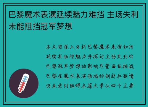 巴黎魔术表演延续魅力难挡 主场失利未能阻挡冠军梦想
