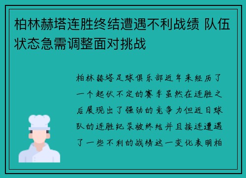 柏林赫塔连胜终结遭遇不利战绩 队伍状态急需调整面对挑战