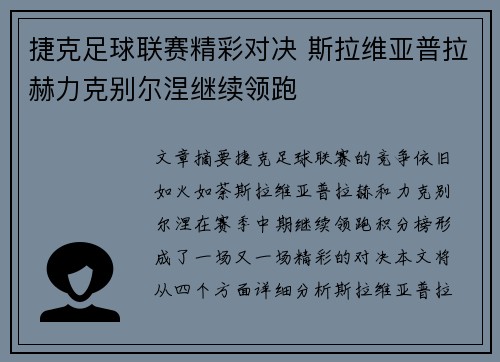 捷克足球联赛精彩对决 斯拉维亚普拉赫力克别尔涅继续领跑