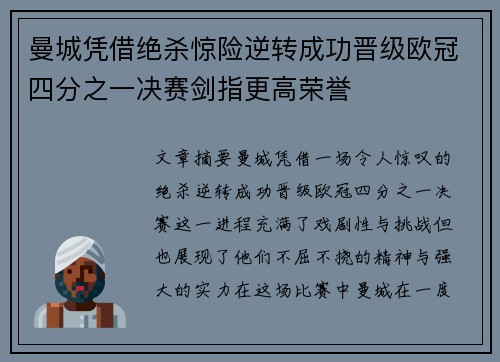 曼城凭借绝杀惊险逆转成功晋级欧冠四分之一决赛剑指更高荣誉