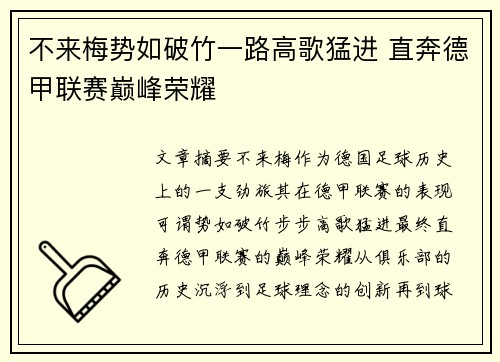 不来梅势如破竹一路高歌猛进 直奔德甲联赛巅峰荣耀