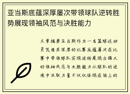 亚当斯底蕴深厚屡次带领球队逆转胜势展现领袖风范与决胜能力