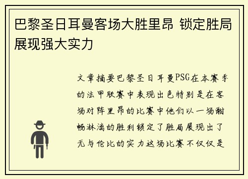 巴黎圣日耳曼客场大胜里昂 锁定胜局展现强大实力