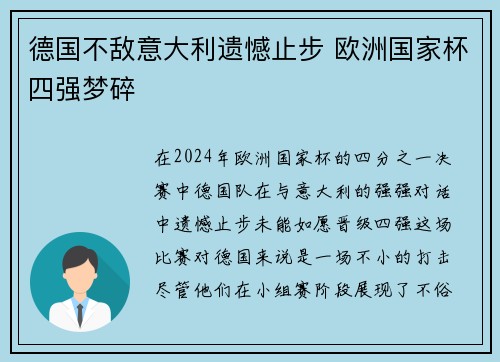 德国不敌意大利遗憾止步 欧洲国家杯四强梦碎