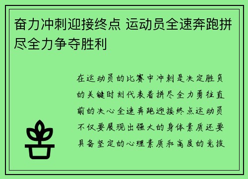 奋力冲刺迎接终点 运动员全速奔跑拼尽全力争夺胜利