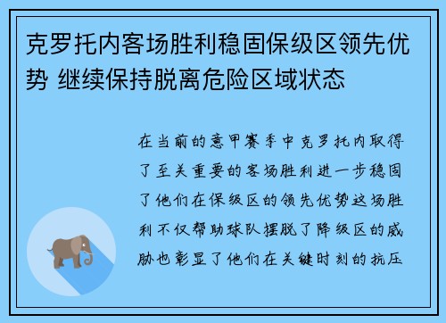 克罗托内客场胜利稳固保级区领先优势 继续保持脱离危险区域状态