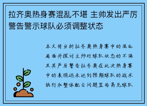 拉齐奥热身赛混乱不堪 主帅发出严厉警告警示球队必须调整状态