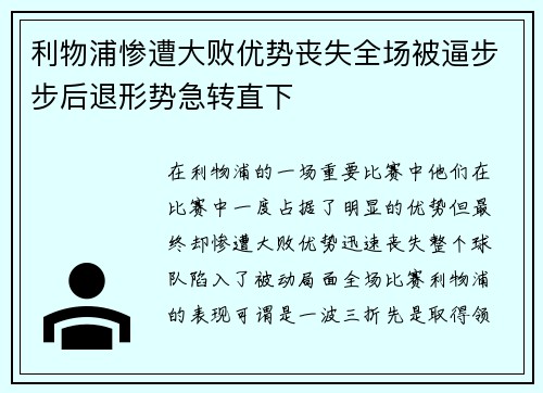 利物浦惨遭大败优势丧失全场被逼步步后退形势急转直下