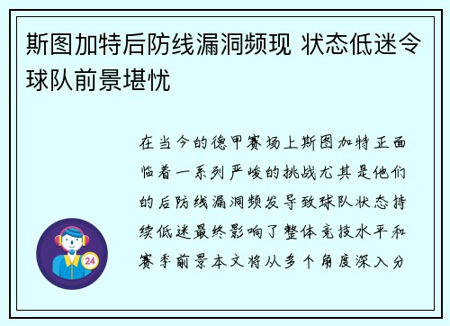斯图加特后防线漏洞频现 状态低迷令球队前景堪忧