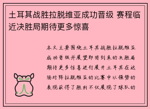 土耳其战胜拉脱维亚成功晋级 赛程临近决胜局期待更多惊喜
