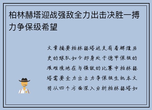 柏林赫塔迎战强敌全力出击决胜一搏力争保级希望