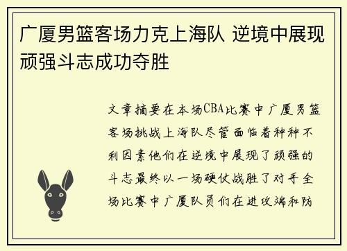广厦男篮客场力克上海队 逆境中展现顽强斗志成功夺胜