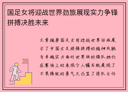 国足女将迎战世界劲旅展现实力争锋拼搏决胜未来