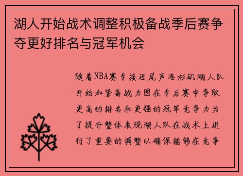 湖人开始战术调整积极备战季后赛争夺更好排名与冠军机会