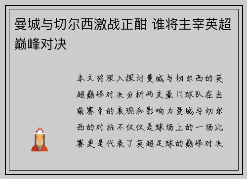曼城与切尔西激战正酣 谁将主宰英超巅峰对决