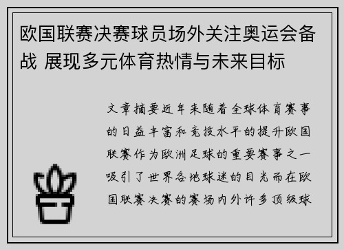 欧国联赛决赛球员场外关注奥运会备战 展现多元体育热情与未来目标