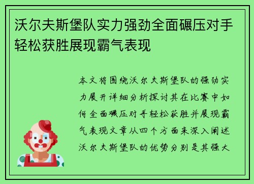 沃尔夫斯堡队实力强劲全面碾压对手轻松获胜展现霸气表现