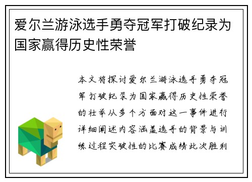 爱尔兰游泳选手勇夺冠军打破纪录为国家赢得历史性荣誉