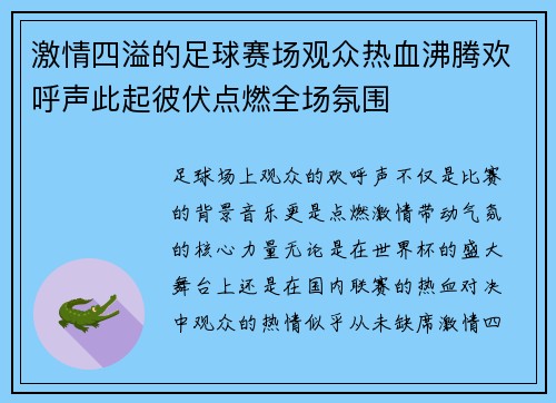 激情四溢的足球赛场观众热血沸腾欢呼声此起彼伏点燃全场氛围