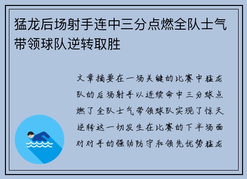 猛龙后场射手连中三分点燃全队士气带领球队逆转取胜
