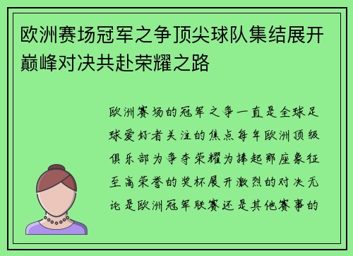 欧洲赛场冠军之争顶尖球队集结展开巅峰对决共赴荣耀之路
