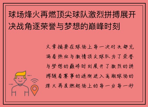 球场烽火再燃顶尖球队激烈拼搏展开决战角逐荣誉与梦想的巅峰时刻